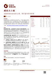 建筑与工程行业动态：地铁审批标准或将上调，预计整体影响有限