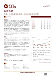 医疗保健行业周报:板块估值被拔高后,板块的验证点在哪里?