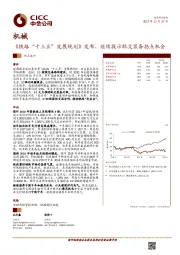 机械：《铁路“十三五”发展规划》发布，继续提示轨交装备拐点机会