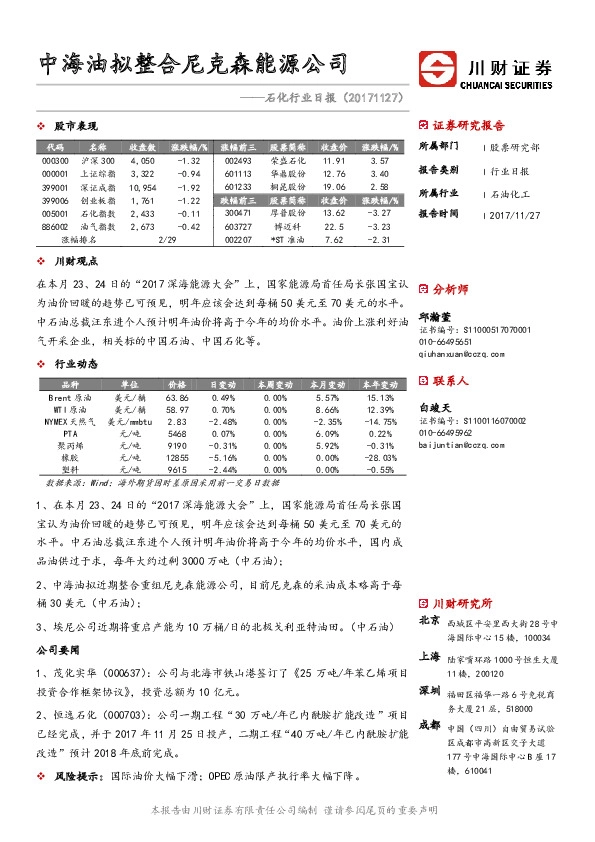 石化行业日报：中海油拟整合尼克森能源公司