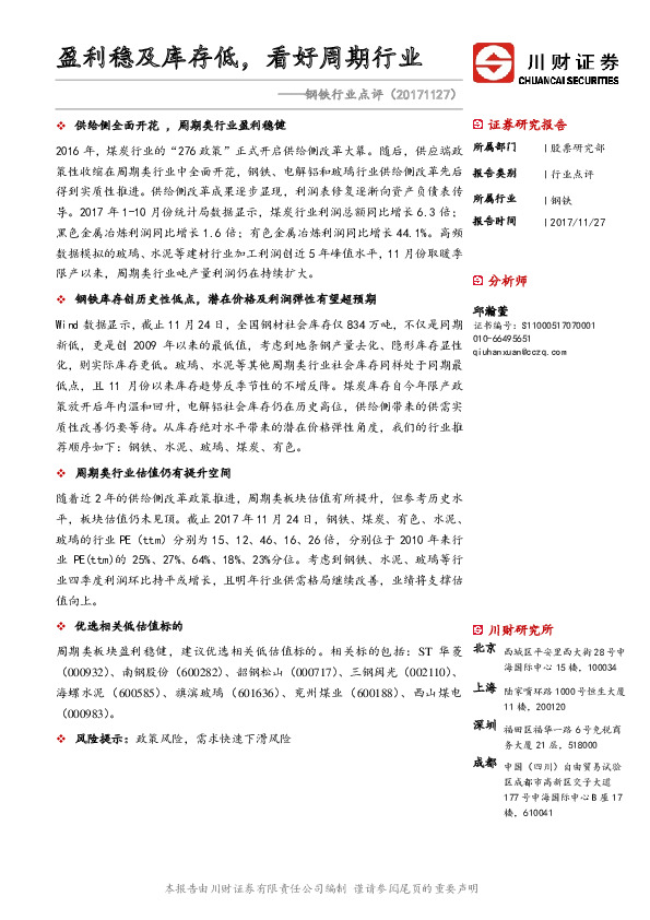 钢铁行业点评：盈利稳及库存低，看好周期行业