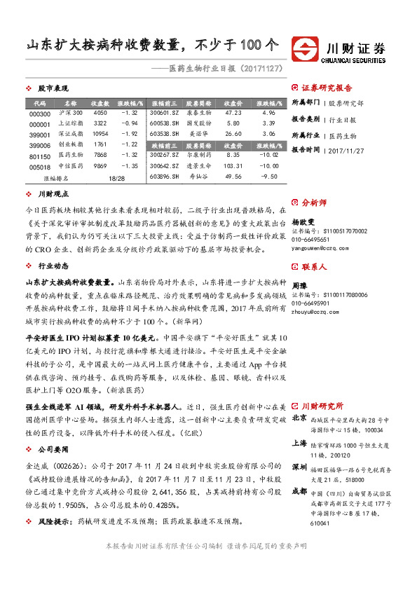 医药生物行业日报：山东扩大按病种收费数量，不少于100个
