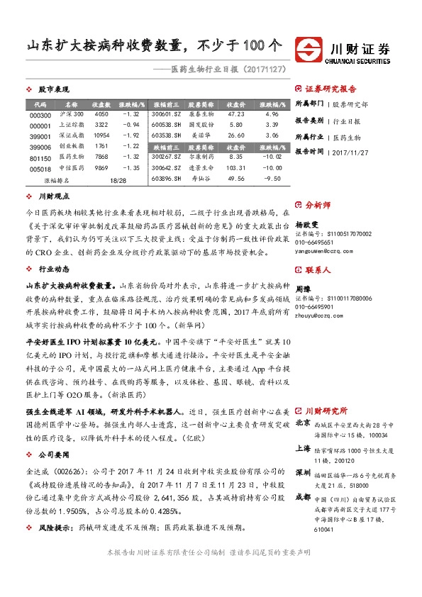 医药生物行业日报：山东扩大按病种收费数量，不少于100个