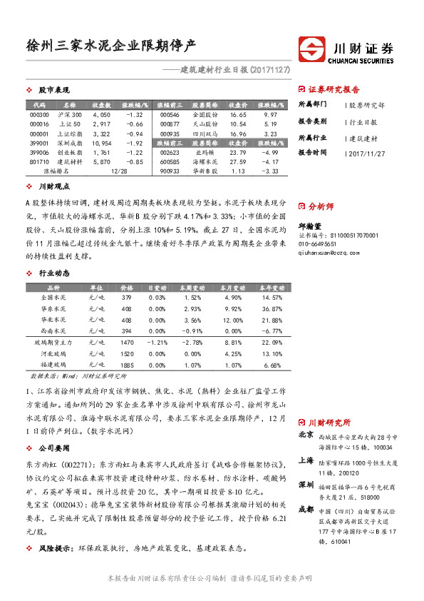 建筑建材行业日报：徐州三家水泥企业限期停产