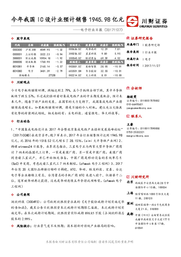 电子行业日报：今年我国IC设计业预计销售1945.98亿元