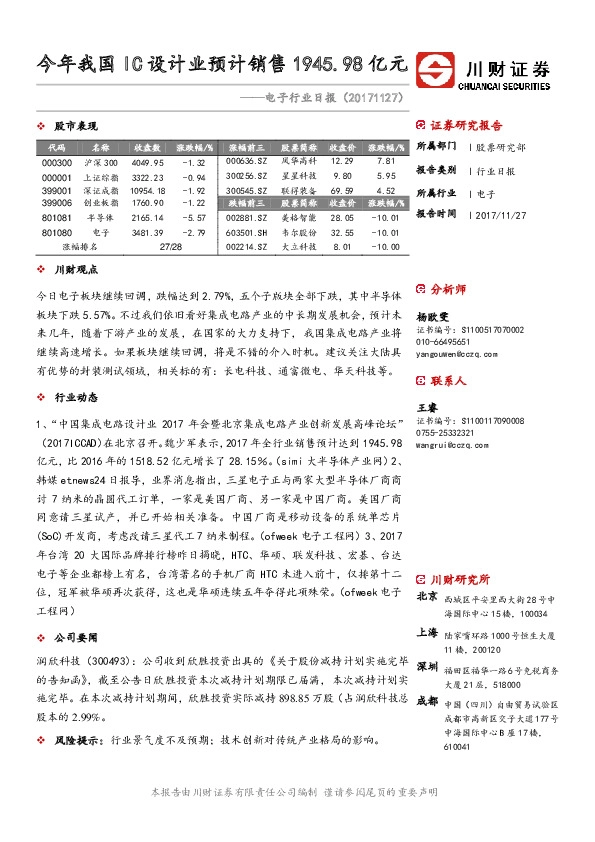电子行业日报：今年我国IC设计业预计销售1945.98亿元