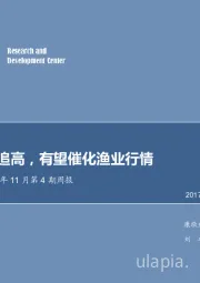农林牧渔2017年11月第4期周报：参价再次追高，有望催化渔业行情