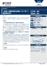 医药生物行业深度研究报告：《中国2型糖尿病防治指南（2017版）》重要更新点评
