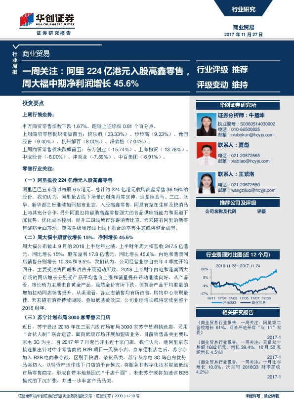 商业贸易一周关注：阿里224亿港元入股高鑫零售，周大福中期净利润增长45.6%