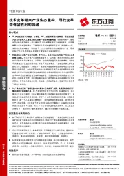 计算机行业策略报告：技术变革带来产业生态重构，寻找变革中有望胜出的强者
