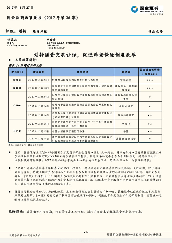 国金医药政策周报：划转国资充实社保，促进养老保险制度改革