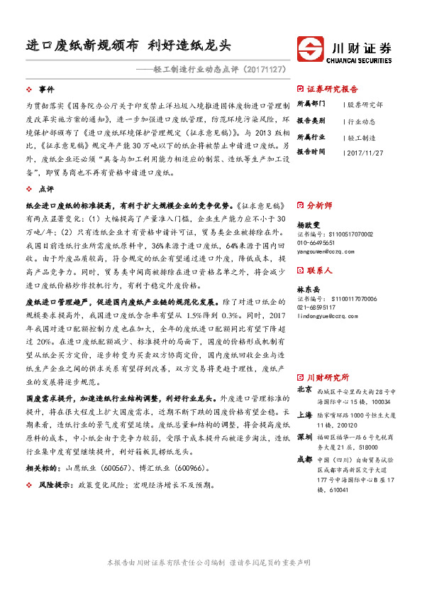 轻工制造行业动态点评：进口废纸新规颁布 利好造纸龙头