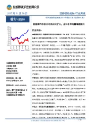 电气设备行业周报:新能源汽车积分比例占比扩大,全社会用电量增速提升