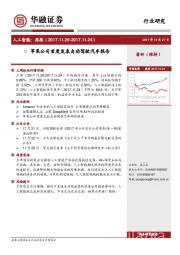 人工智能行业周报：苹果公司首度发表自动驾驶汽车报告