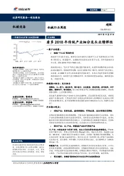 机械行业周报:看多2018年传统产业细分龙头业绩弹性
