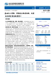 基础化工周报：周期龙头强者恒强，优质成长股有黄金配置窗口