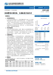 家用电器行业：短期警惕回调风险，长期配置价值仍存