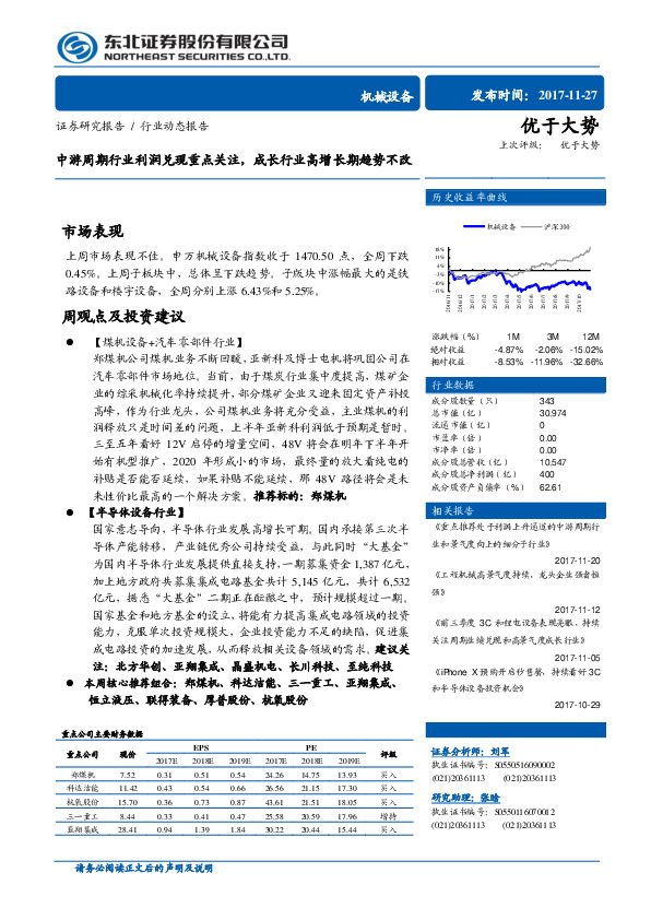机械设备行业动态报告：中游周期行业利润兑现重点关注，成长行业高增长期趋势不改