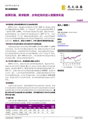 电力设备新能源：政策引路、需求助推，分布式光伏进入发展快车道