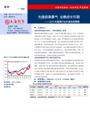 2018年通信行业年度投资策略：光通信高景气 业绩成长可期