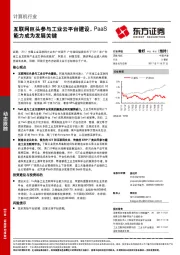 计算机行业：互联网巨头参与工业云平台建设，PaaS能力成为发展关键