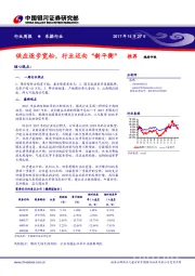 采掘行业周报：供应逐步宽松，行业迈向“新平衡”