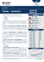 食品饮料行业周报：短期回调，一线白酒价值凸显