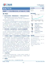 房地产行业：低基数下11月成交增速或改善，但不改基本面下行趋势