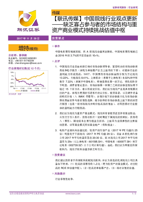 【联讯传媒】中国院线行业观点更新：缺乏寡占参与者的市场结构与重资产商业模式持续挑战估值中枢