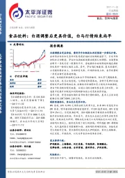 食品饮料：白酒调整后更具价值，白马行情结束尚早