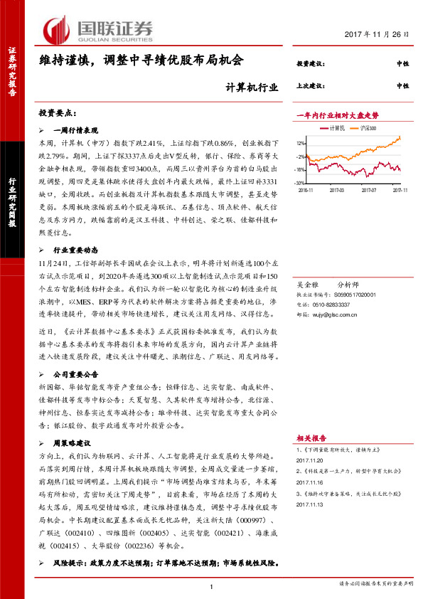 计算机行业研究简报：维持谨慎，调整中寻绩优股布局机会