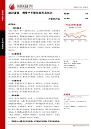 计算机行业研究简报：维持谨慎，调整中寻绩优股布局机会