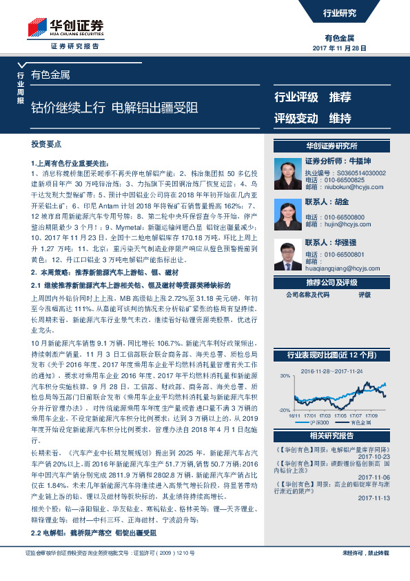 有色金属行业周报：钴价继续上行 电解铝出疆受阻