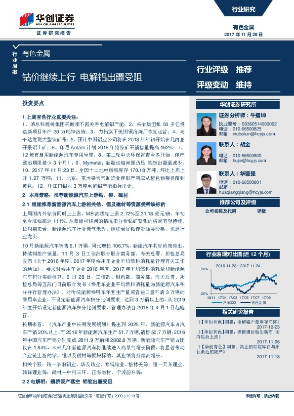 有色金属行业周报：钴价继续上行 电解铝出疆受阻