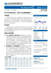 公用事业行业动态报告：PPP项目管控升级，冬季大气治理持续推进