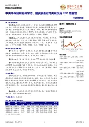 环保工程及服务行业研究周报：中央环保督察将成常态，国资委强化对央企投资PPP的监管