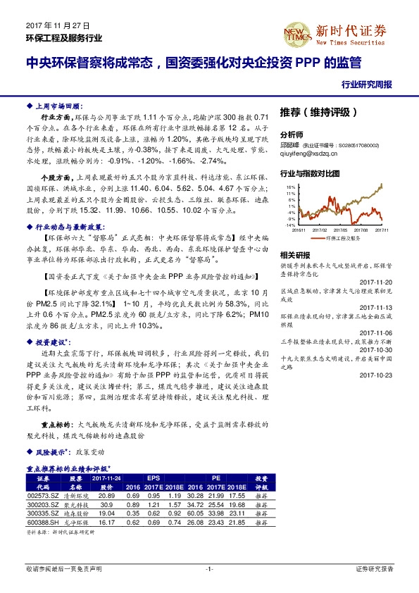 环保工程及服务行业研究周报：中央环保督察将成常态，国资委强化对央企投资PPP的监管