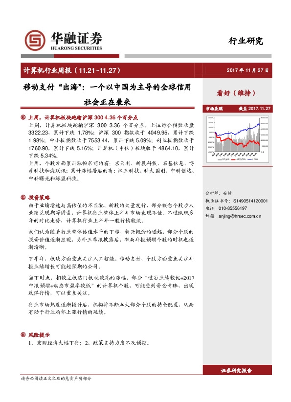计算机行业周报：移动支付“出海”：一个以中国为主导的全球信用社会正在袭来