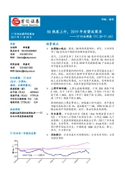 IT行业周报：5G热度上升，2019年有望试商用