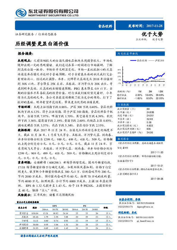 食品饮料行业动态报告：历经调整更显白酒价值