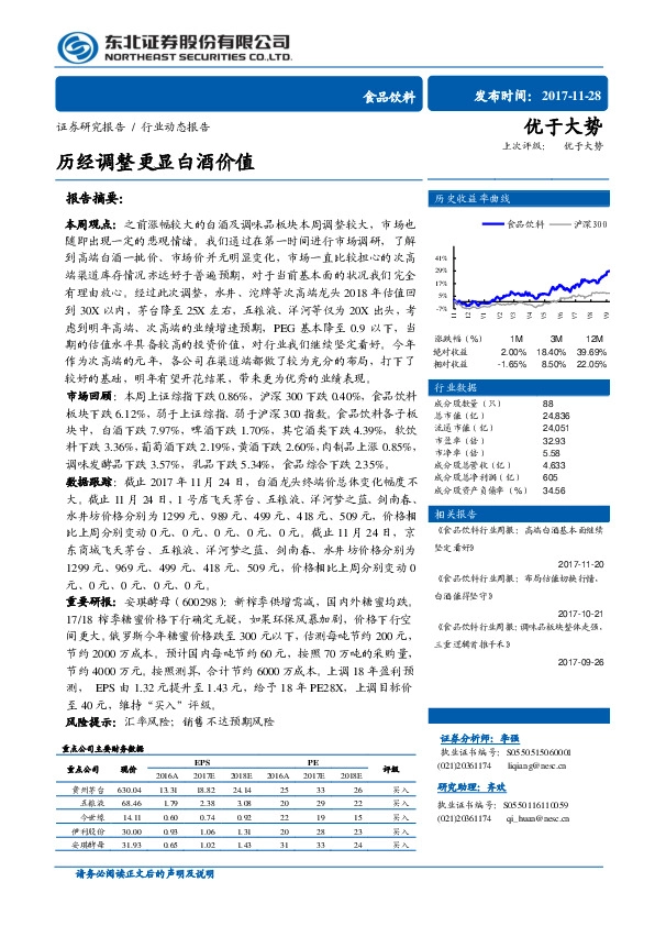 食品饮料行业动态报告：历经调整更显白酒价值