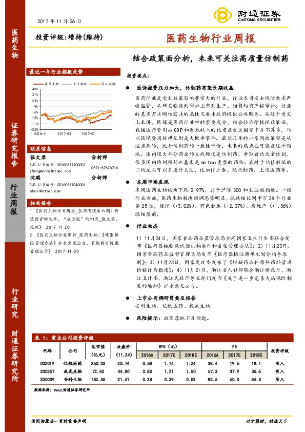 医药生物行业周报：结合政策面分析，未来可关注高质量仿制药