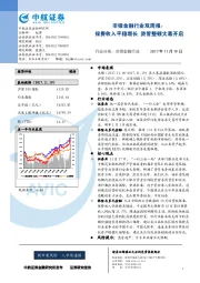 非银金融行业双周报：保费收入平稳增长 资管整顿大幕开启