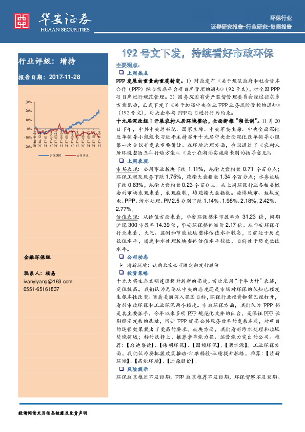 环保行业周报：192号文下发，持续看好市政环保