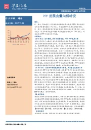 环保行业：PPP发展由量向质转变