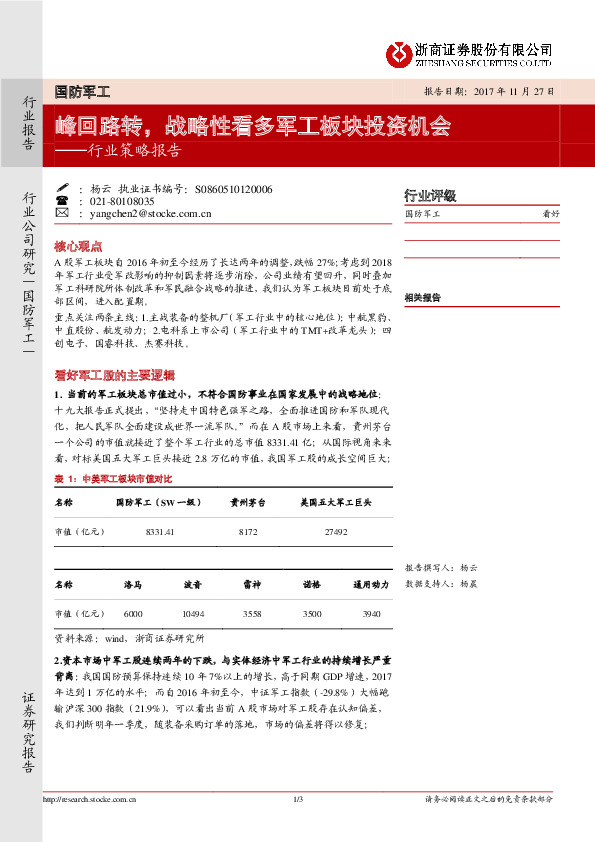 国防军工行业策略报告：峰回路转，战略性看多军工板块投资机会