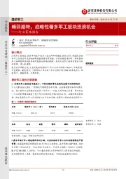 国防军工行业策略报告：峰回路转，战略性看多军工板块投资机会