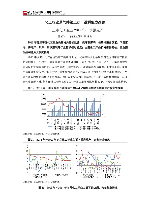 上市化工企业2017年三季报点评：化工行业景气持续上行，盈利能力改善