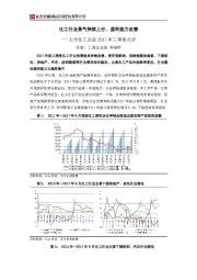 上市化工企业2017年三季报点评：化工行业景气持续上行，盈利能力改善
