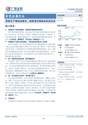有色金属行业：新能车产销快速增长，继续看好锂钴板块性机会